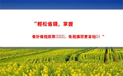 “輕松算個稅，暢享最新大片！”